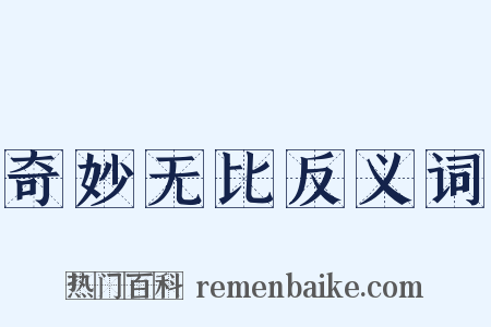 奇妙无比反义词是什么意思的图片